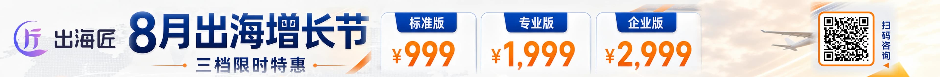 出海匠 8 月出海增长节三档限时特惠