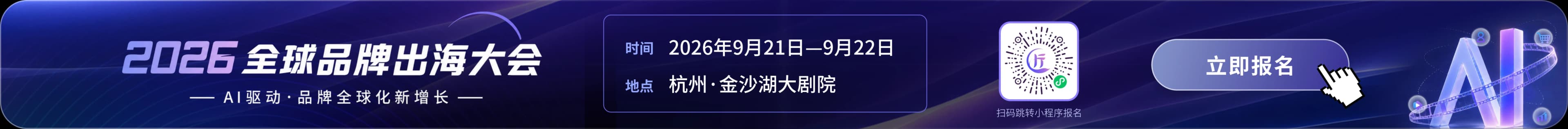 2026 全球品牌出海大会，9 月 21 日至 22 日杭州举办