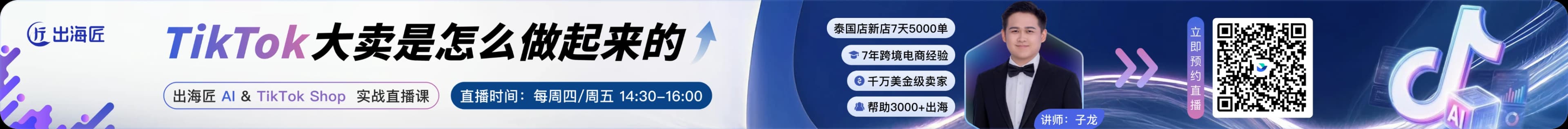出海匠 AI × TikTok Shop 实战直播课