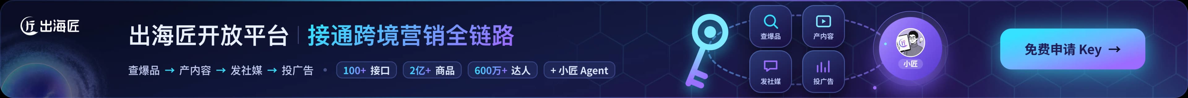 出海匠开放平台