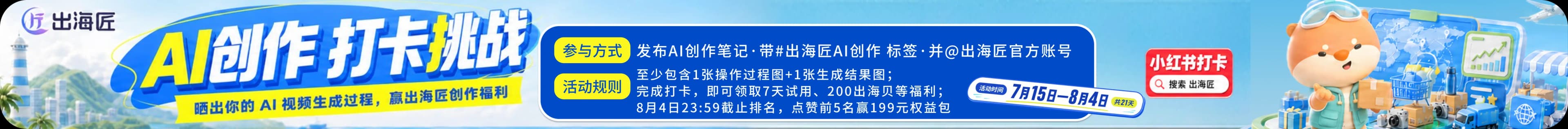 出海匠 AI 创作打卡挑战