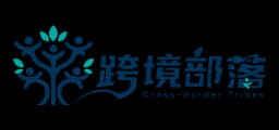 跨境部落