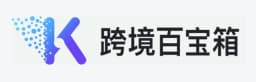 跨境百宝箱