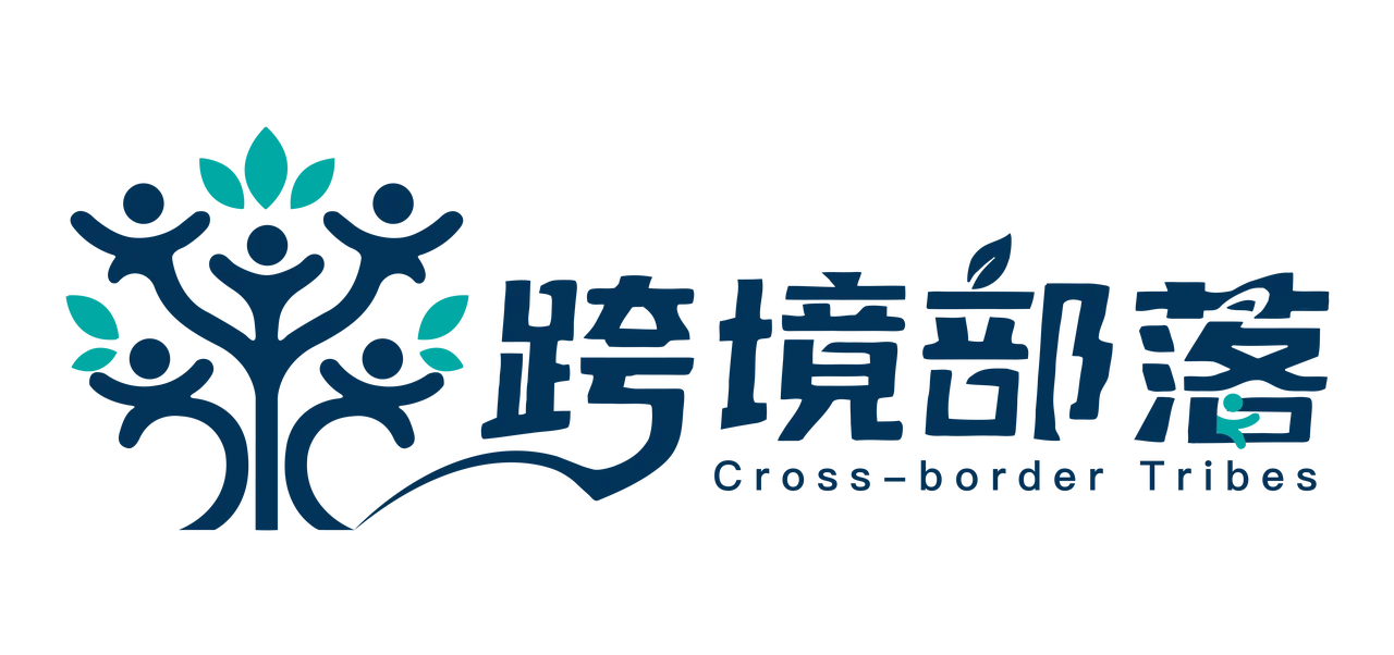 跨境部落