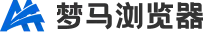 梦马浏览器